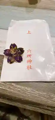 六所神社(愛知県)