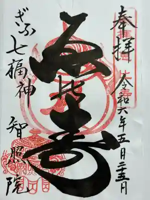 智照院の御朱印