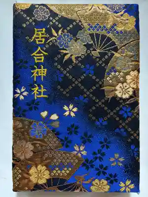 熊野居合両神社(山形県)