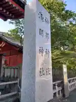 静岡浅間神社のその他建物