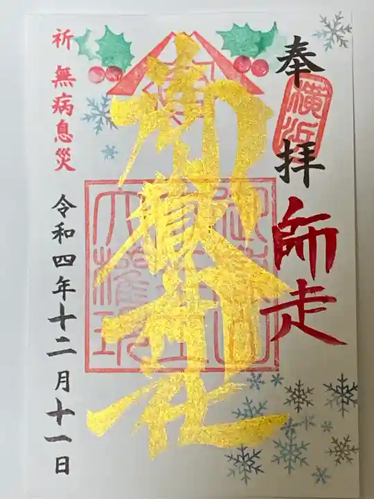 横浜御嶽神社の御朱印