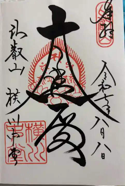 延暦寺横川中堂の御朱印