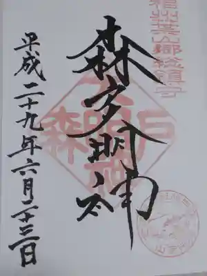 御朱印