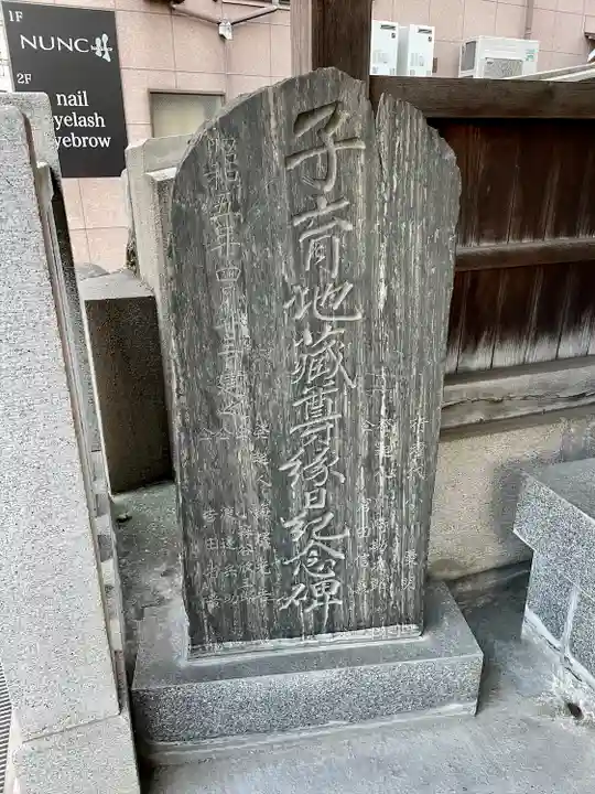 駒込妙義坂子育地蔵尊(東京都)