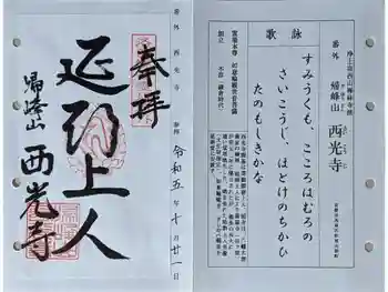 西光寺の御朱印 2023年10月
