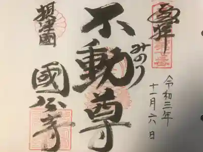 近畿三十六不動尊巡礼御朱印