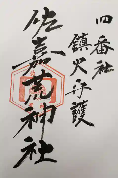 佐嘉神社・松原神社の御朱印