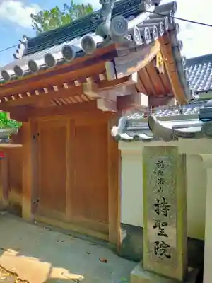 持聖院(奈良県)