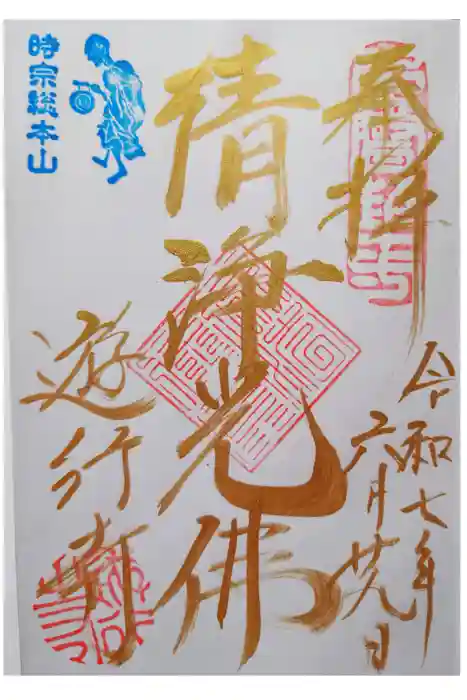 時宗総本山 遊行寺（正式：清浄光寺）の御朱印