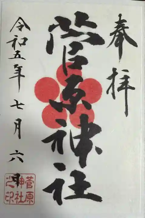 菅原神社(東京都)