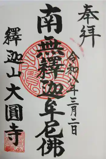 大円寺の御朱印 2026年03月