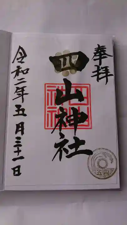 四山神社の御朱印