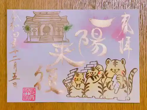 菊田神社の御朱印