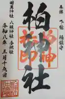 柏神社の御朱印