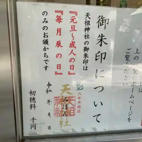  六本木天祖神社(東京都)