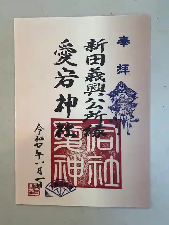 愛宕神社の御朱印