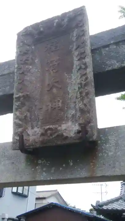 稲荷神社のその他建物