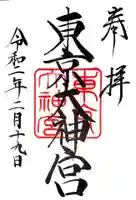東京大神宮の御朱印