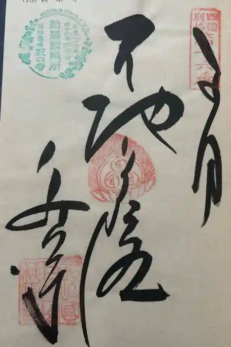 萩原寺の御朱印