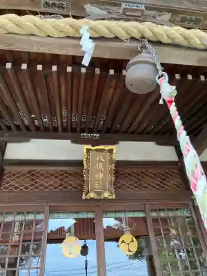 岩井八坂神社の{uncategorized: "未分類", other: "その他", undefined: "問題あり", building: "その他建物", grave: "お墓", sacred_gate: "鳥居", guardian: "狛犬", statue: "像", buddha: "仏像", history: "歴史", nature: "自然", garden: "庭園", animal: "動物", pagoda: "塔", temizu: "手水舎", mountain_gate: "山門・神門", sanctuary: "本殿・本堂", subordinate: "末社・摂社", art: "芸術", scenery: "景色", jizo: "地蔵", ema: "絵馬", goshuin: "御朱印", omikuji: "おみくじ", items: "授与品その他", amulet: "お守り", goshuincho: "御朱印帳", eats: "食事", festival: "お祭り", votive_dance: "神楽", shichigosan: "七五三参", wedding: "結婚式", experience: "体験その他", initially: "初詣", around: "周辺", anti_infection: "感染症対策"}