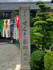 せんき薬師（西福院）の建物その他