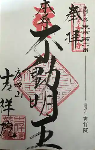 吉祥院(東京都)