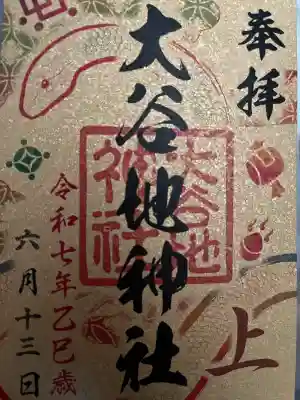 札幌七社巡り御朱印です。