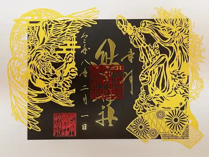 川越熊野神社の御朱印