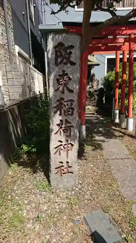 阪東稲荷神社(千葉県)