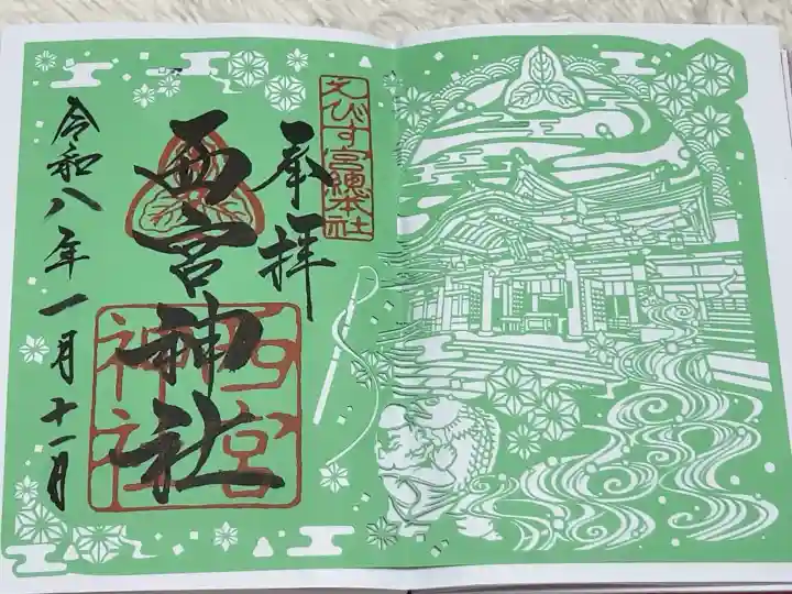 西宮神社の御朱印