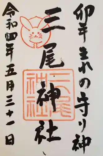 三尾神社の御朱印