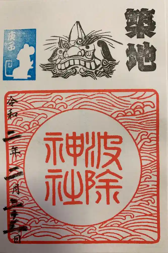 波除神社（波除稲荷神社）の御朱印