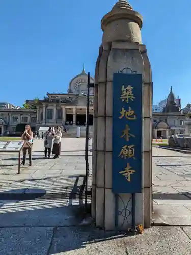 築地本願寺（本願寺築地別院）(東京都)