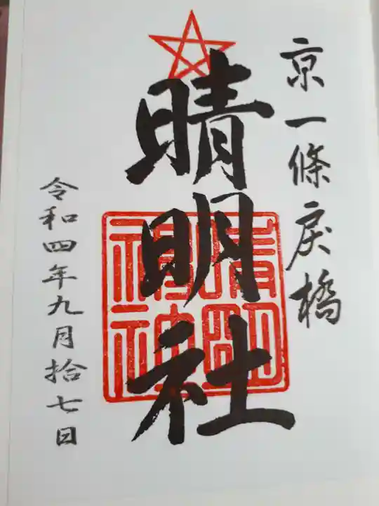 晴明神社の御朱印