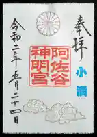 阿佐ヶ谷神明宮の御朱印
