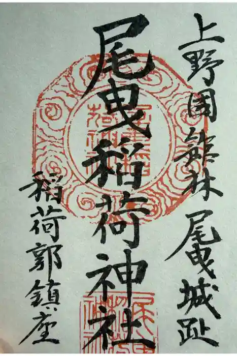 尾曳稲荷神社の御朱印
