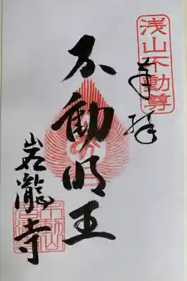 岩滝寺の御朱印