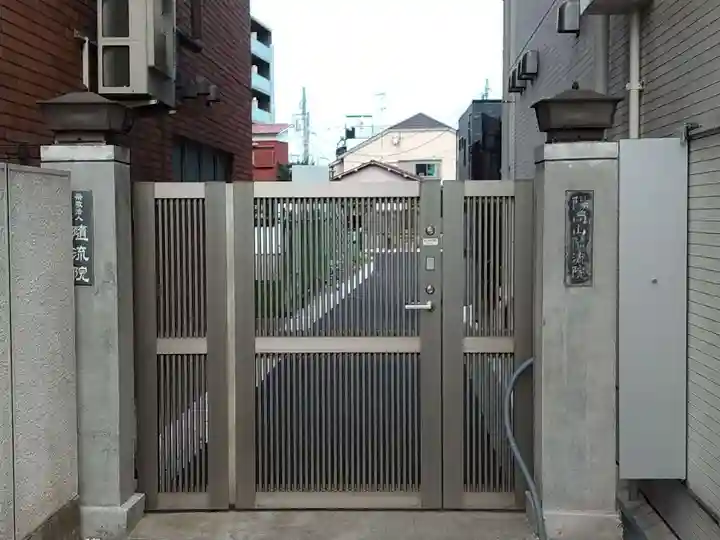 随流院(神奈川県)