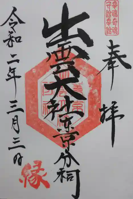 出雲大社東京分祠の御朱印