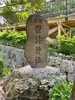 世持神社のその他建物