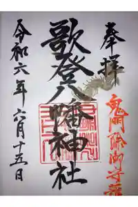 歌登八幡神社の御朱印