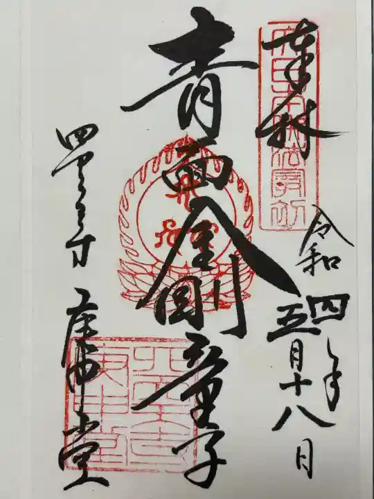 四天王寺庚申堂(大阪府)