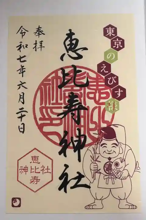 恵比寿神社の御朱印