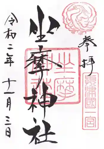 坐摩神社の御朱印