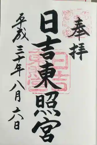 日吉東照宮(滋賀県)
