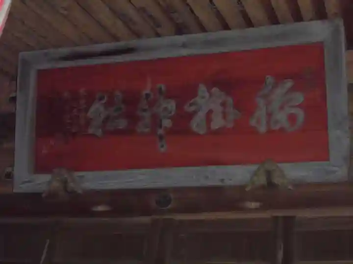 腰掛神社のその他建物