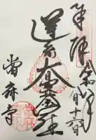 當麻寺の御朱印