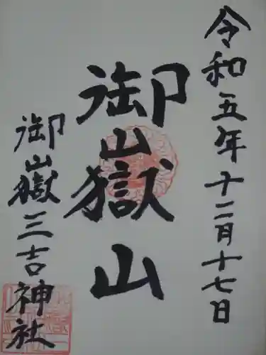 御嶽三吉神社の御朱印