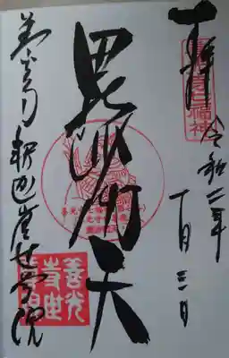 善光寺七福神の毘沙門天の御朱印