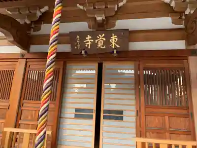 東覺寺(東京都)